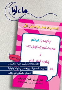 چگونه با کودکم صحبت کنم که گوش کند و چگونه گوش کنم که کودکم صحبت کند
